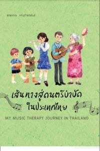 เส้นทางสู่ดนตรีบำบัด ในประเทศไทย : My Music Therapy Journey in Thailand
