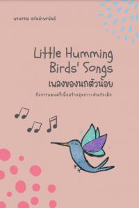 เพลงของนกตัวน้อย: กิจกรรมดนตรีเพื่อสร้างสุขภาวะสำหรับเด็ก